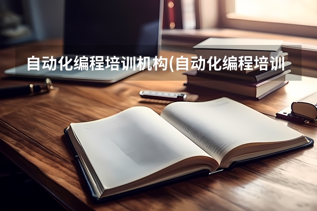 自动化编程培训机构(自动化编程培训机构学校有哪些)
