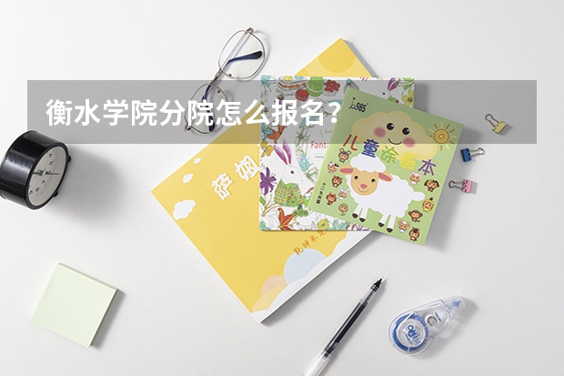 衡水学院分院怎么报名?