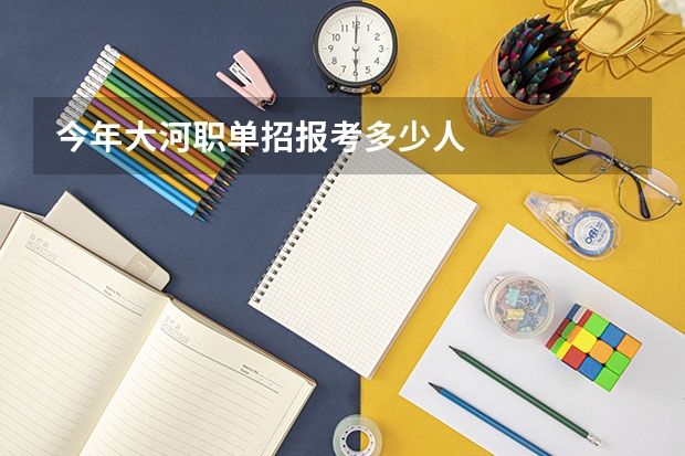 今年大河职单招报考多少人