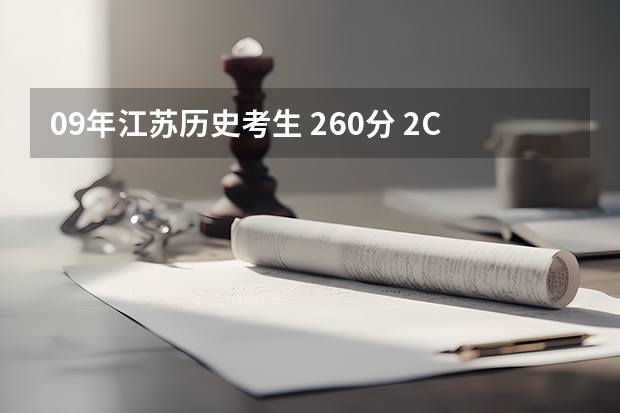 09年江苏历史考生 260分 2C 能读什么公办大专?最好江苏省以内的