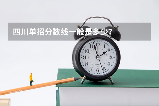 四川单招分数线一般是多少？