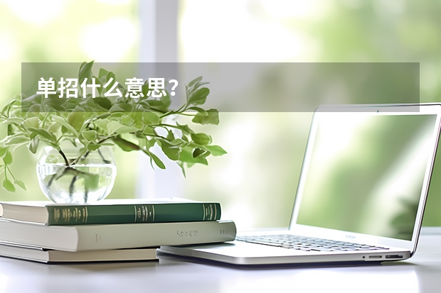 单招什么意思？