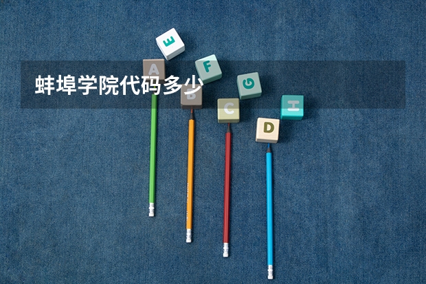 蚌埠学院代码多少