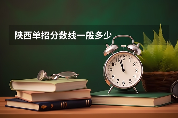 陕西单招分数线一般多少