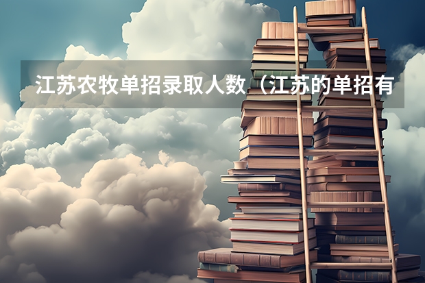 江苏农牧单招录取人数（江苏的单招有关于医学的学校么？）