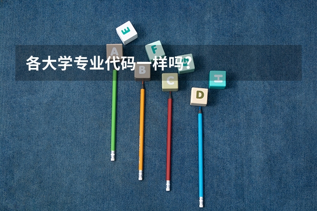 各大学专业代码一样吗?