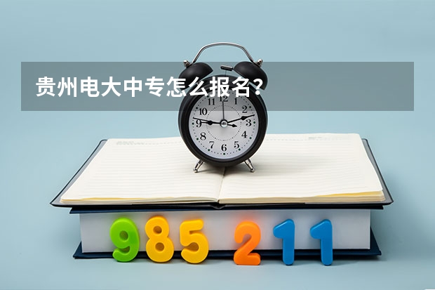 贵州电大中专怎么报名?