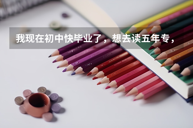我现在初中快毕业了，想去读五年专，学幼教的，请问比较好的五年专分数线要多少才能进，
