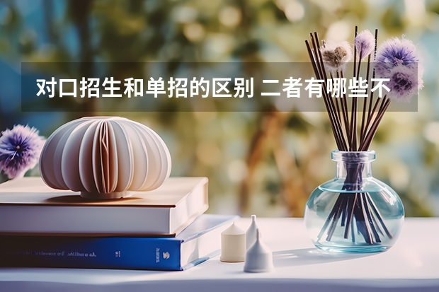 对口招生和单招的区别 二者有哪些不同