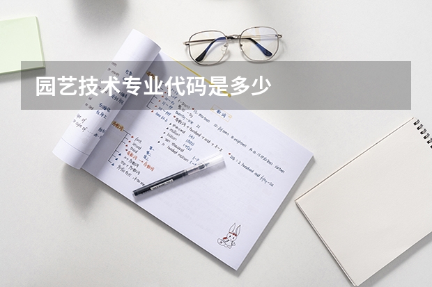园艺技术专业代码是多少