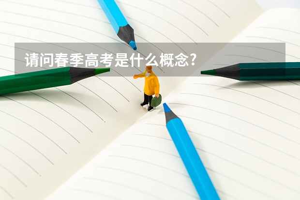 请问春季高考是什么概念?