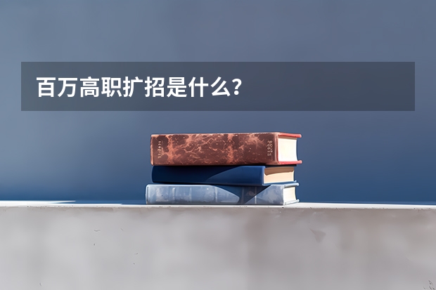百万高职扩招是什么？