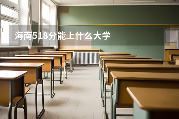 海南518分能上什么大学