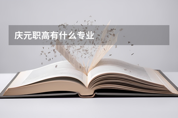 庆元职高有什么专业