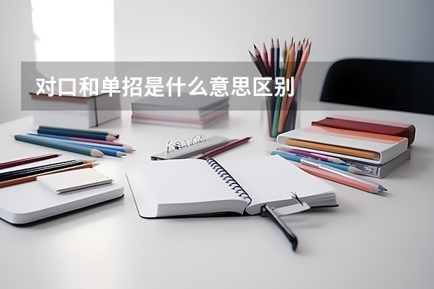 对口和单招是什么意思区别