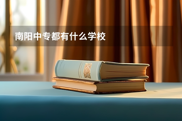 南阳中专都有什么学校