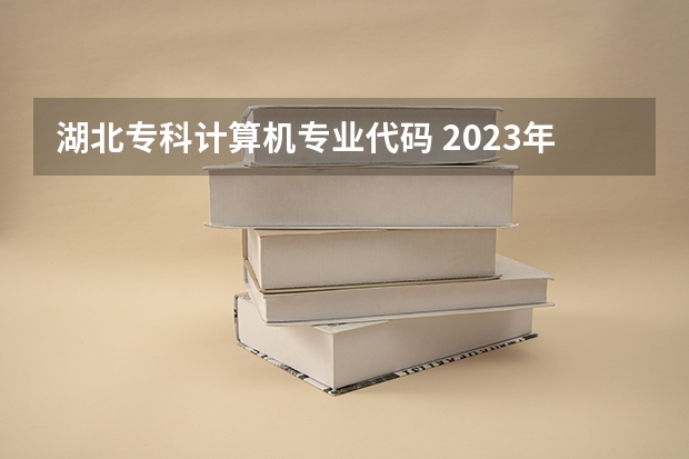 湖北专科计算机专业代码 2023年武昌首义学院专升本招生专业对照表