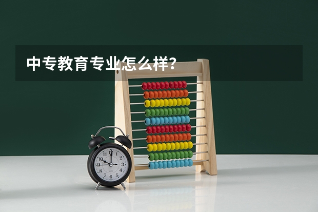 中专教育专业怎么样？