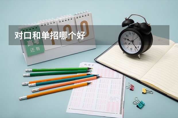 对口和单招哪个好