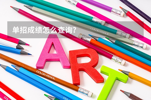 单招成绩怎么查询？