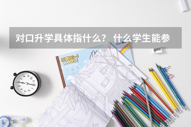 对口升学具体指什么？ 什么学生能参加？3+2高职学生能参加
