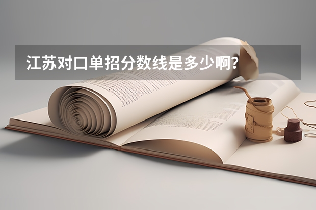 江苏对口单招分数线是多少啊？