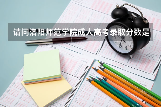 请问洛阳师范学院成人高考录取分数是多少？