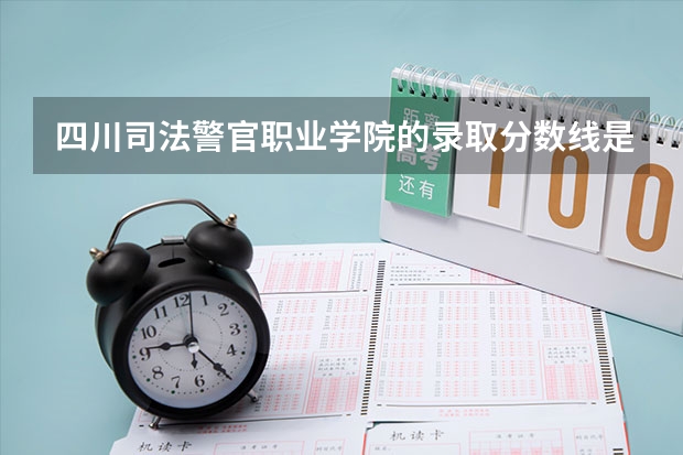 四川司法警官职业学院的录取分数线是多少？