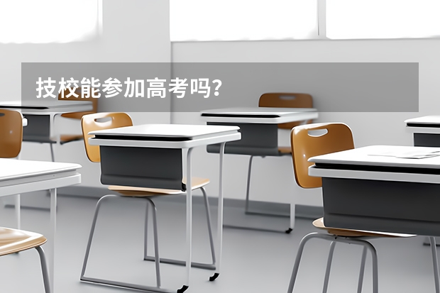 技校能参加高考吗?