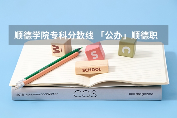 顺德学院专科分数线 「公办」顺德职业技术学院｜2023年录取分数/环境、宿舍介绍！