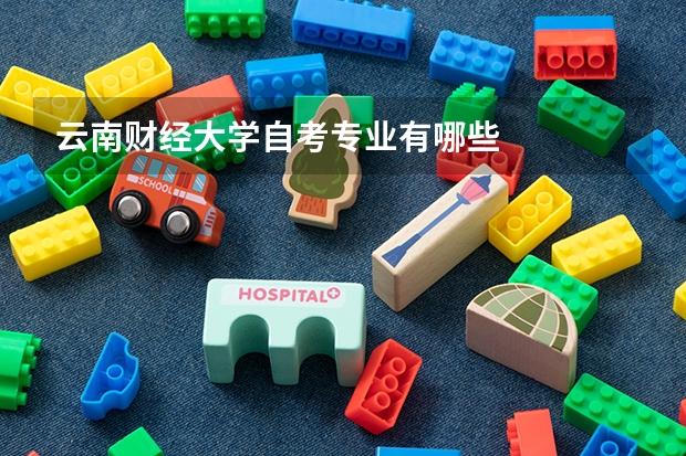 云南财经大学自考专业有哪些