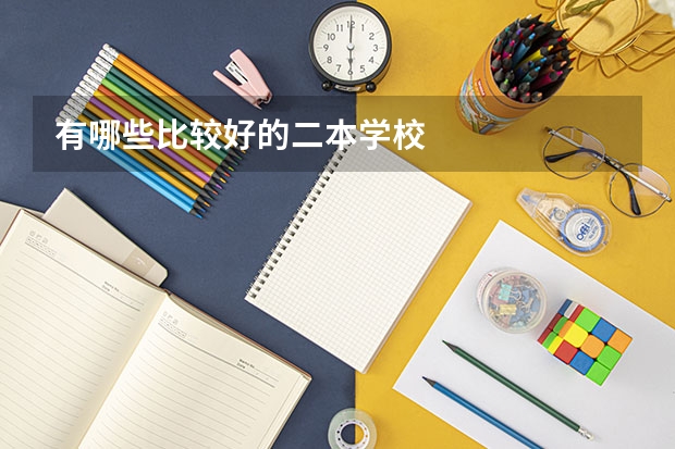 有哪些比较好的二本学校