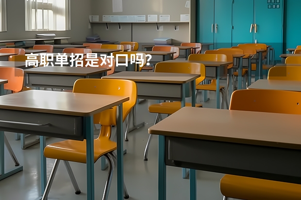 高职单招是对口吗？