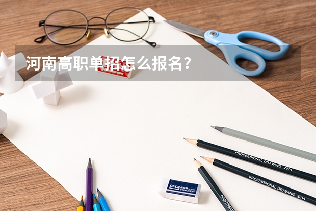 河南高职单招怎么报名？