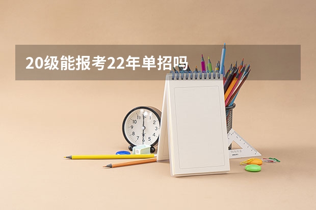 20级能报考22年单招吗