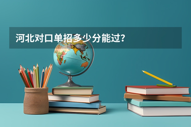河北对口单招多少分能过？