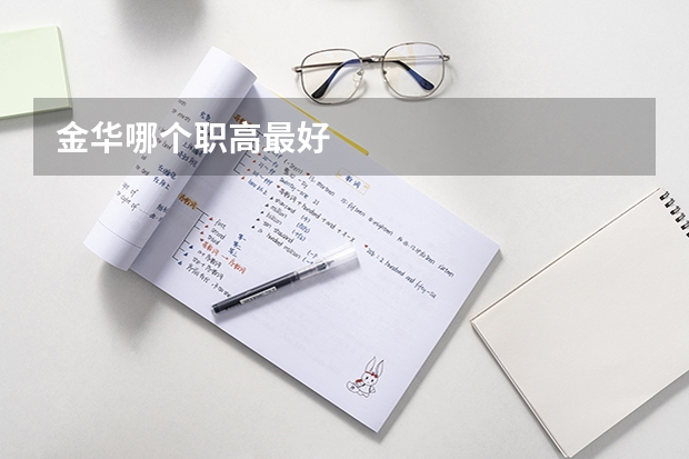 金华哪个职高最好