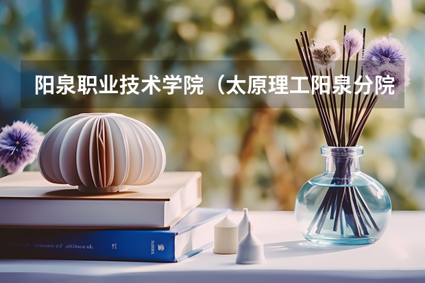阳泉职业技术学院（太原理工阳泉分院）到死怎么样？？？学校环境硬件设施以及食宿条件？？？？
