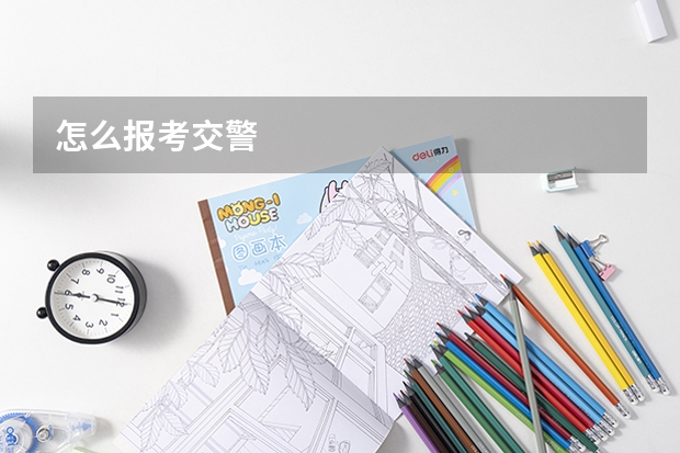 怎么报考交警