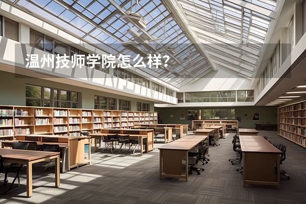 温州技师学院怎么样？