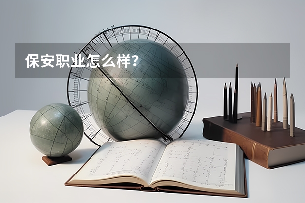 保安职业怎么样?