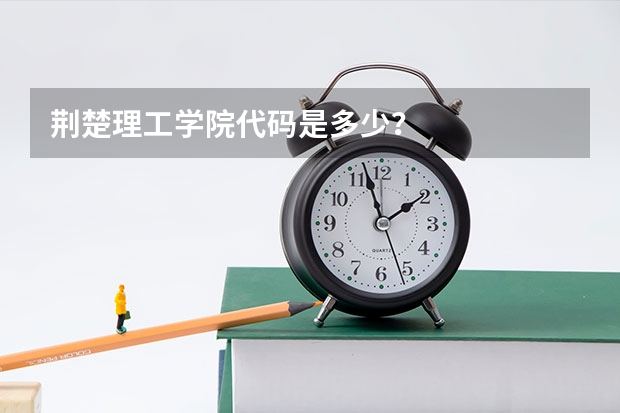 荆楚理工学院代码是多少？