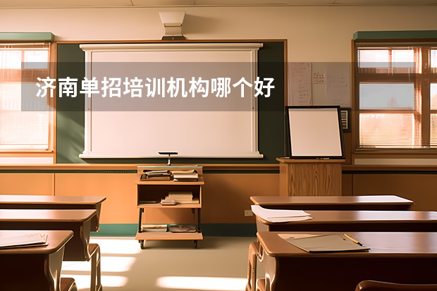 济南单招培训机构哪个好