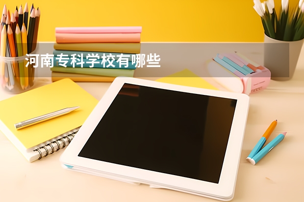 河南专科学校有哪些