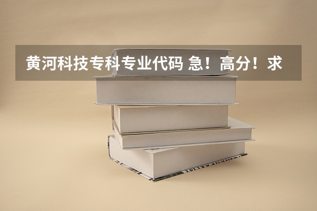 黄河科技专科专业代码 急！高分！求计算机科学与技术的专业内容