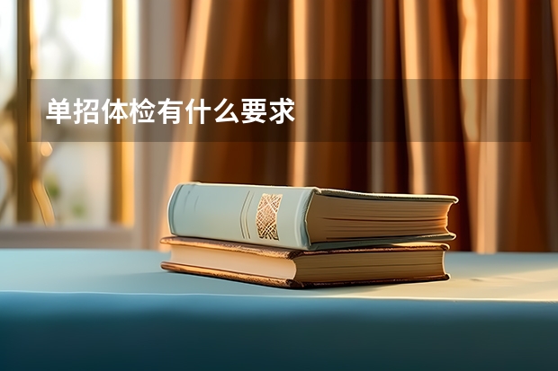 单招体检有什么要求