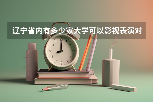 辽宁省内有多少家大学可以影视表演对口单招