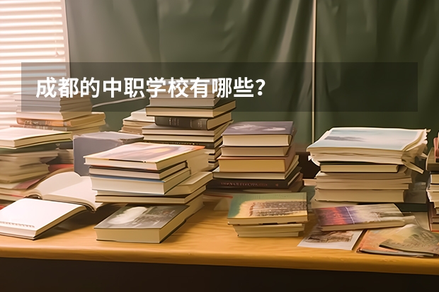 成都的中职学校有哪些？