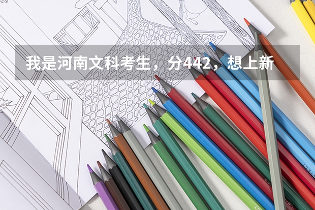 我是河南文科考生，分442，想上新乡学院的会计或会计电算化或市场营销专业吗？