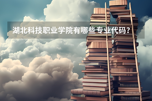 湖北科技职业学院有哪些专业代码？
